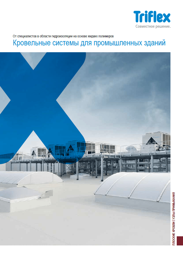 Решения для промышленных кровель